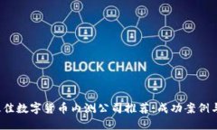 2023年最佳数字货币内测公司推荐：成功案例与体