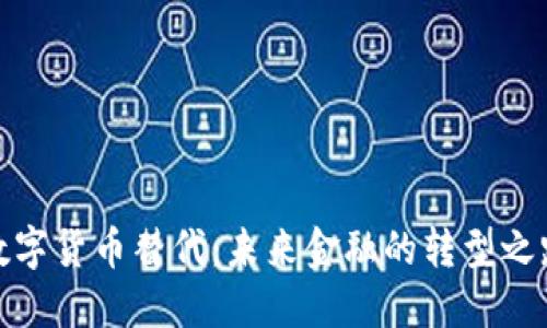 数字货币替代：未来金融的转型之路