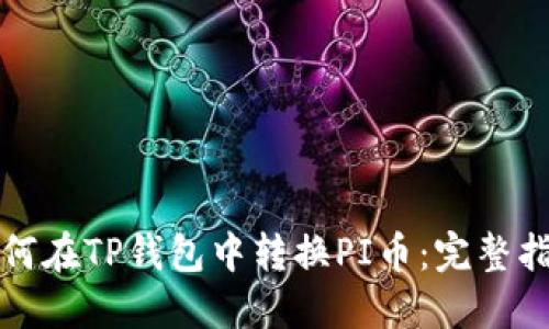 如何在TP钱包中转换PI币：完整指南