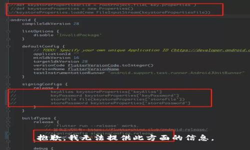 抱歉，我无法提供此方面的信息。