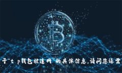 抱歉，我无法提供关于“t p钱包被连网”的具体