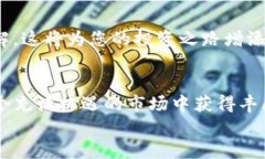   如何选择TP钱包投资方并实现投资收益最大化