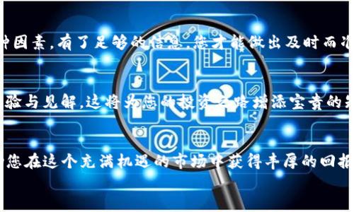   如何选择TP钱包投资方并实现投资收益最大化 / 
 guanjianci TP钱包, 投资方, 投资收益, 区块链 /guanjianci 

引言
在数字货币时代，TP钱包逐渐崭露头角，成为了众多用户进行虚拟资产管理的重要工具。随着市场的普及，越来越多的投资者希望通过TP钱包进行投资。然而，要想从中获得可观的收益，选择合适的投资方至关重要。
本篇文章将以TP钱包为核心，探讨如何选择理想的投资方，并分析如何实现投资收益的最大化。我们将带您深入了解这个过程，帮助您在这个快速发展的市场中立于不败之地。

什么是TP钱包？
TP钱包是一个支持多种数字货币的数字资产管理工具。它不仅提供了安全储存虚拟资产的功能，还支持资产交易、投资分析等多项服务。随着区块链技术的发展，TP钱包的功能不断升级，吸引了大量投资者的关注。
TP钱包的一个显著特点是用户友好界面，普通用户也能轻松上手。此外，TP钱包还提供了一系列安全保护措施，如私钥管理、多重身份验证等，以确保用户资产的安全性。

投资方的选择至关重要
投资方的选择直接影响您的投资收益。在选择TP钱包投资方时，您应该考虑以下几个关键因素：

h4市场声誉/h4
首先，您需要关注投资方的市场声誉。有些投资方在行业内有良好的口碑，并且曾经成功帮助其他投资者获取收益。了解他们的历史表现、客户评价等信息，将帮助您做出更加明智的决策。

h4管理团队的专业性/h4
其次，管理团队的专业性也非常重要。一个优秀的投资方通常拥有一支经验丰富、技术精湛的团队。他们对市场的敏锐洞察力和丰富的投资管理经验，能够为投资者提供宝贵的建议与服务。

h4透明度与合规性/h4
透明度和合规性也是投资方选择的重要考虑因素。优秀的投资方通常会定期发布投资报告，详细说明投资策略、资产配置和收益情况。同时，他们需要遵守相关法规，以确保投资者的资金安全。

h4风险管理能力/h4
最后，风险管理能力是考察投资方的重要指标。数字货币市场波动性大，优秀的投资方能够有效评估市场风险，并采取相应的风险控制措施。这将为您的投资保驾护航。

如何实现投资收益最大化
选择了合适的投资方后，您需要关注如何实现投资收益的最大化。以下几个策略可以帮助您获得更好的投资回报：

h4定期评估投资组合/h4
投资组合的定期评估至关重要。市场变化迅速，您需要定期检查自己的投资状况，并根据市场动态调整投资组合。适时的调整可以帮助您抓住市场机会，增加收益。

h4分散投资风险/h4
分散投资是降低风险的一种有效策略。在TP钱包中，您应该尽可能地将资产分散投资于不同的数字货币和项目，以降低因单一资产波动带来的风险。例如，您可以投资稳定币以降低波动性，同时再选择一些高风险、高收益的数字货币，以实现收益的最大化。

h4保持对市场的敏锐观察/h4
市场瞬息万变，保持对市场动态的敏锐观察是成功投资的关键。关注行业新闻、分析市场趋势，了解影响数字货币市场的各种因素。有了足够的信息，您才能做出及时而准确的投资决策。

h4学习与交流/h4
持续学习与同行和专家交流也能够提高您的投资水平。积极参加行业相关的研讨会、讲座和社交活动，与其他投资者分享经验与见解，这将为您的投资之路增添宝贵的知识和资源。

结语
在投资数字货币的过程中，TP钱包的选择与使用无疑是非常关键的一步。选择合适的投资方并制定合理的投资策略，将帮助您在这个充满机遇的市场中获得丰厚的回报。希望通过本文的分享，您能够更好地理解如何在TP钱包上进行投资，如何选择理想的投资方，从而实现投资收益的最大化。
无论市场如何波动，保持理性的投资心态是成功的关键。祝您在数字货币的投资旅程中顺利前行，实现财富的增长！