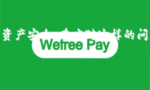 关于“T P钱包功能消失”的问题，可能让许多用户感到困惑和不安。在这里，我将为您详细阐述这一问题的各个方面，包括T P钱包的基本功能、可能的原因、解决方案以及用户的应对策略。

什么是T P钱包？
T P钱包是一种数字钱包，主要用于存储和管理加密货币及其相关资产。用户可以通过 T P钱包进行交易、转账，以及持有多种加密货币。它的出现使得数字资产的管理变得更加便捷，受到了广泛的欢迎。

T P钱包的主要功能
在讨论T P钱包的功能消失之前，我们先来看看它通常具备哪些基本功能：
ul
    li资金存储：T P钱包作为一个安全的数字钱包，可以存储不同类型的加密货币，如比特币、以太坊等。/li
    li无缝交易：用户可以快速地进行币与币之间的转换，操作简单方便。/li
    li安全保护：通过加密技术，确保用户的资金安全，防止被盗或丢失。/li
    li交易记录：记录用户的每一笔交易，方便用户进行管理和查账。/li
    li多平台支持：用户可以在不同的平台上使用 T P钱包，无论是手机还是电脑。/li
/ul

功能消失的可能原因
那么，T P钱包的功能为什么会消失呢？以下是一些可能的原因：
ul
    listrong系统维护：/strong平台可能正在进行系统的维护或升级，因此暂时关闭了一些功能。/li
    listrong合规问题：/strong由于法律法规的变化，某些功能可能面临合规风险而被迫下线。/li
    listrong技术故障：/strong程序错误或系统故障可能导致功能无法正常使用。/li
    listrong用户反馈：/strong根据用户反馈，钱包方可能会或调整现有功能，暂时停用部分功能。/li
/ul

用户可以采取的措施
在T P钱包的功能消失时，用户可以采取以下措施：
ul
    listrong检查公告：/strong首先，用户应查看T P钱包的官方网站或社交媒体，了解相关公告或维护通知。/li
    listrong联系客服：/strong如有疑问，及时与客服人员联系，获取最新的功能动态和解决方案。/li
    listrong更新版本：/strong确保手机或电脑上安装的是最新版本的T P钱包，通常更新后会有bug修复和新功能。/li
    listrong备份资产：/strong在遇到功能异常时，及时备份自己的资产信息，确保资金安全。/li
/ul

可能的解决方案
如果功能消失只是一时的技术问题，通常会很快得到解决。如果问题较为复杂，以下几种解决方案可能会帮助用户：
ul
    listrong使用其他钱包：/strong在T P钱包功能消失的期间，可以考虑使用其他数字钱包，确保资金安全和流动性。/li
    listrong参与社区讨论：/strong加入T P钱包的用户社区，及时了解其他用户的经验和应对策略。/li
    listrong监控市场动态：/strong通过行业新闻和社区，了解市场对T P钱包功能恢复的预期。/li
/ul

总结
尽管T P钱包的功能消失可能对用户造成不便，但用户可以通过合理的方法维护自身的资产安全。在应对这样的问题时，及时获取信息、保持冷静和采取相应的措施是非常重要的。

希望这些信息能够帮助到您，提升您对T P钱包的理解和使用体验！