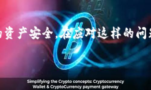 关于“T P钱包功能消失”的问题，可能让许多用户感到困惑和不安。在这里，我将为您详细阐述这一问题的各个方面，包括T P钱包的基本功能、可能的原因、解决方案以及用户的应对策略。

什么是T P钱包？
T P钱包是一种数字钱包，主要用于存储和管理加密货币及其相关资产。用户可以通过 T P钱包进行交易、转账，以及持有多种加密货币。它的出现使得数字资产的管理变得更加便捷，受到了广泛的欢迎。

T P钱包的主要功能
在讨论T P钱包的功能消失之前，我们先来看看它通常具备哪些基本功能：
ul
    li资金存储：T P钱包作为一个安全的数字钱包，可以存储不同类型的加密货币，如比特币、以太坊等。/li
    li无缝交易：用户可以快速地进行币与币之间的转换，操作简单方便。/li
    li安全保护：通过加密技术，确保用户的资金安全，防止被盗或丢失。/li
    li交易记录：记录用户的每一笔交易，方便用户进行管理和查账。/li
    li多平台支持：用户可以在不同的平台上使用 T P钱包，无论是手机还是电脑。/li
/ul

功能消失的可能原因
那么，T P钱包的功能为什么会消失呢？以下是一些可能的原因：
ul
    listrong系统维护：/strong平台可能正在进行系统的维护或升级，因此暂时关闭了一些功能。/li
    listrong合规问题：/strong由于法律法规的变化，某些功能可能面临合规风险而被迫下线。/li
    listrong技术故障：/strong程序错误或系统故障可能导致功能无法正常使用。/li
    listrong用户反馈：/strong根据用户反馈，钱包方可能会或调整现有功能，暂时停用部分功能。/li
/ul

用户可以采取的措施
在T P钱包的功能消失时，用户可以采取以下措施：
ul
    listrong检查公告：/strong首先，用户应查看T P钱包的官方网站或社交媒体，了解相关公告或维护通知。/li
    listrong联系客服：/strong如有疑问，及时与客服人员联系，获取最新的功能动态和解决方案。/li
    listrong更新版本：/strong确保手机或电脑上安装的是最新版本的T P钱包，通常更新后会有bug修复和新功能。/li
    listrong备份资产：/strong在遇到功能异常时，及时备份自己的资产信息，确保资金安全。/li
/ul

可能的解决方案
如果功能消失只是一时的技术问题，通常会很快得到解决。如果问题较为复杂，以下几种解决方案可能会帮助用户：
ul
    listrong使用其他钱包：/strong在T P钱包功能消失的期间，可以考虑使用其他数字钱包，确保资金安全和流动性。/li
    listrong参与社区讨论：/strong加入T P钱包的用户社区，及时了解其他用户的经验和应对策略。/li
    listrong监控市场动态：/strong通过行业新闻和社区，了解市场对T P钱包功能恢复的预期。/li
/ul

总结
尽管T P钱包的功能消失可能对用户造成不便，但用户可以通过合理的方法维护自身的资产安全。在应对这样的问题时，及时获取信息、保持冷静和采取相应的措施是非常重要的。

希望这些信息能够帮助到您，提升您对T P钱包的理解和使用体验！