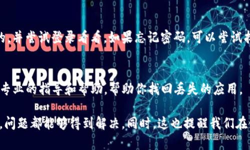 手机里的TP钱包找不到了，可能会让你感到困扰。这种情况可能有几种原因。下面就来详细探讨一下可能的原因及解决办法。

1. 应用被误删或隐藏
首先，检查一下手机的应用列表。有时候，TP钱包可能被误删或者被你隐藏了。在手机的主屏幕上，滑动到底部，查看你的应用列表。如果没有找到，可以到应用商店重新下载安装。

2. 系统更新导致应用丢失
有些手机在进行系统更新时，可能会出现应用丢失的情况。你可以尝试查看手机的更新记录，确认是否在更新后TP钱包消失了。如果是，可以重新在应用商店下载。

3. 应用被移动到文件夹中
检查你的手机是否有文件夹功能。许多用户将应用程序整理到不同的文件夹中，TP钱包可能恰好被移动到某个文件夹里。浏览你所有的文件夹，看看是否可以找到TP钱包的图标。

4. 清理缓存导致应用消失
某些情况下，清理缓存或数据可能导致应用短暂消失。你可以尝试去设置中清理TP钱包的缓存和数据，然后再重启应用。

5. 账号问题导致无法显示
有可能是你的TP钱包账号出现了问题，导致无法正常显示。确保你使用的账号是正确的，并尝试登录看看。如果忘记密码，可以尝试找回。

6. 联系客服寻求帮助
如果尝试了以上所有方法，TP钱包仍然找不到，建议联系TP钱包的客服。他们能够提供专业的指导和帮助，帮助你找回丢失的应用。

综上所述，找不到TP钱包的原因有多方面，但大多数情况下，通过仔细检查和简单操作，问题都能够得到解决。同时，这也提醒我们在使用应用时，定期备份重要数据，以免造成不必要的损失。希望这些建议能够帮助到你！