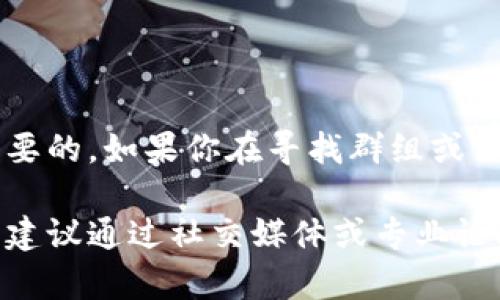 数字货币群是否关闭，通常取决于群组的管理者和平台的政策。以下是一些可能的原因和动态：

数字货币群关闭的原因
数字货币群可能因为多种原因而关闭，以下是一些常见的因素：
ul
    listrong合规问题：/strong许多地区对数字货币的监管日益严格。群组管理员可能因无法满足合规要求而选择关闭群组。/li
    listrong安全考虑：/strong由于数字货币领域存在大量诈骗活动，管理员可能出于保护成员的安全，决定关闭群组。/li
    listrong成员活跃度：/strong如果群组内的讨论逐渐减少，管理者可能会认为关闭群组是最好的选择。/li
    listrong技术问题：/strong有时候平台技术问题也可能导致群组无法继续运营。/li
/ul

如何確認数字货币群是否关闭
你可以通过几种方式确认群组是否仍然存在：
ul
    listrong查看群组公告：/strong很多数字货币群会在公告中注明群组状态或即将关闭的信息。/li
    listrong尝试发送信息：/strong如果你仍然能发送信息，说明群组是开放的。如果发送信息失败，则可能群组已关闭。/li
    listrong联系管理员：/strong如果你有管理员的联系方式，可以直接询问群组的现状。/li
/ul

数字货币群的未来趋势
尽管有些数字货币群可能关闭，但整体趋势却是越来越多的职业和兴趣社区正在形成。以下是一些潜在的趋势：
ul
    listrong专业化：/strong未来的数字货币群可能会更专业，针对特定的货币或投资策略进行讨论。/li
    listrong教育性：/strong越来越多的群组开始注重知识分享，提供教育和资源，以帮助新手复杂的数字货币市场。/li
    listrong安全性提高：/strong随着技术的进步，群组可以利用更多的安全措施来防止诈骗和数据泄露。/li
/ul

结语
数字货币的世界变化迅速，保持信息更新是非常重要的。如果你在寻找群组或社群，务必要保持警惕，选择合法和可靠的交流平台。

如果你需要更多关于某个特定数字货币群的信息，建议通过社交媒体或专业论坛寻找相关信息。