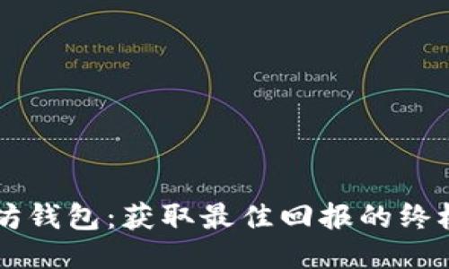 以太坊钱包：获取最佳回报的终极指南