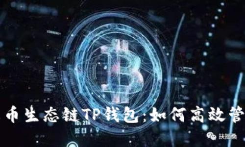深入了解火币生态链TP钱包：如何高效管理数字资产