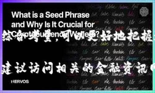 目前关于 FKEX 数字货币的信息较为有限。FKEX 可能是一个相对较新或小型的加密货币项目，因此相关的数据和资讯可能不如一些大型数字货币项目如比特币（BTC）、以太坊（ETH）等那样容易获取。

然而，通常情况下，当你想了解一个数字货币，包括它的背景、技术和市场表现时，可以从以下几个方面着手：

### 1. 基本信息
首先，了解 FKEX 的基本信息是非常重要的。这包括它的创始团队、白皮书、发行时间、总量和当前流通量等。你可以在其官方网站上找到许多相关信息，或者查阅数字货币相关的论坛和社交媒体平台，了解更多用户的反馈和讨论。

### 2. 技术特点
FKEX 数字货币依托什么样的技术背景？它是基于某种特定的区块链技术，还是采用了其他创新的共识机制？了解其技术特性有助于判断该币种的潜在价值。例如，是否采用智能合约？交易速度是否令人满意？安全性如何？

### 3. 市场表现
市场表现是另一个关键因素。FKEX 的价格走势图如何？它的市值处于什么位置？与其他数字货币相比，它的波动性如何？这类数据通常可以在加密货币交易平台或市场分析网站上获取。

### 4. 应用场景
FKEX 的真实应用场景是什么？它是否被某些商家和项目广泛接受和使用？了解其应用场景有助于判断其未来的增长潜力。想想这项货币是否有助于解决某个特定的问题，或者它如何提高现有流程的效率。

### 5. 社区和反馈
社区的反馈也是值得关注的重点。用户对 FKEX 的评价如何？其社区活跃程度如何？积极的社区支持可以推动一个项目的成功，而负面的反馈则可能预示着风险。可以通过社交网络、论坛、Telegram 群组等渠道获取用户的不同声音。

### 6. 安全性与风险
投资数字货币往往伴随着一定的风险，了解 FKEX 的安全性至关重要。比如，它是否受到监管？它的智能合约是否经过审计？投资者需要谨慎评估潜在的风险，制定相应的投资策略。

### 总结
总之，了解 FKEX 数字货币需要务实而全面的视角。从基本信息到市场表现，再到用户反馈等多个方面综合考量，可以更好地把握这个加密货币的潜在价值与风险。想要深入参与数字货币市场，尽量做好功课，时刻关注市场动态。

以上内容为了解 FKEX 数字货币的基础信息，希望对你有所帮助。如果你需要具体的数据或市场信息，建议访问相关的金融资讯网站或加密货币交易平台，以便获取最新的信息。