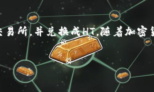 如何使用TP钱包转入HT（Huobi Token）？

在数字货币的世界里，TP钱包（Trust Portable Wallet）是一款备受青睐的加密钱包。它为用户提供了安全便捷的资产管理方式。而HT（Huobi Token）则是火币交易所的原生代币，广受投资者的喜爱。今天，我们将探讨如何使用TP钱包方便地转入HT。

前期准备

在开始转入之前，我们需要做好一些前期准备工作。首先，你需要确保TP钱包已经安装并且完成了注册和安全设置。其次，要确保你的TP钱包中至少有一些其他的加密货币，例如以太坊（ETH）或比特币（BTC），因为我们将通过这些货币进行转入。

获取HT地址

在转入HT之前，我们需要从火币交易所获取HT的地址。这通常可以在火币账户的资产页面找到：

ol
    li登录你的火币账户。/li
    li进入“资产”页面。/li
    li找到HT（Huobi Token），并选择“充值”。/li
    li系统将生成一个用于充值HT的地址，记下这个地址。/li
/ol

如何使用TP钱包进行转入

一旦你有了HT的充值地址，就可以开始在TP钱包中进行转账。以下是详细的操作步骤：

ol
    li打开TP钱包，确保已经登录。/li
    li在主界面找到你想要转出的加密货币，例如ETH或BTC。/li
    li点击“发送”或“转账”选项。/li
    li在目标地址框中输入你从火币获取的HT地址。/li
    li输入要转账的金额，确保你有足够的余额来支付交易手续费。/li
    li确认信息无误后，点击“确认”进行转账。/li
/ol

等待确认

转账提交后，系统会处理你的请求。这个过程可能需要几分钟。你可以在TP钱包的交易记录中查看转账的状态。一旦转账确认，HT就会出现在你的火币账户中。

注意事项

在进行转账时，有几个注意事项需要牢记：

ul
    li始终确保你输入的地址正确无误，任何错误都会导致资产的丢失。/li
    li注意交易手续费，不同币种的转账手续费有所不同。/li
    li在转账前可以先进行小额测试，以确保转账成功。/li
/ul

总结

总的来说，使用TP钱包将资金转入HT的过程并不复杂。只需要几个简单的步骤，你就可以方便地将其他资产转入火币交易所，并兑换成HT。随着加密货币市场的不断发展，了解这些操作是每个投资者的必修课。希望这篇文章能帮助到你，让你的数字资产管理更加轻松。

TP钱包, HT, 火币交易所, 加密货币/guanjianci
如何轻松使用TP钱包转入HT，获取最佳投资回报