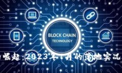 数字货币的崛起：2023年7月的落地实况与未来展望