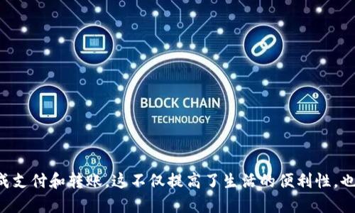    如何使用TP钱包轻松扫支付宝和微信，快速完成支付与转账  / 
 guanjianci  TP钱包, 支付宝, 微信, 数字货币  /guanjianci 

 引言 
 在数字化时代，越来越多的人开始使用电子钱包进行支付。TP钱包作为一种新型数字钱包，越来越受到欢迎。它不仅支持多种数字货币的存储与交易，还能与主流支付平台如支付宝和微信相连接。本文将深入探讨如何利用TP钱包来轻松扫支付宝和微信，实现快速支付及转账的目标。 

 TP钱包简介 
 TP钱包是一款多功能的数字钱包，旨在为用户提供更便捷的数字资产管理服务。它的特点包括安全性高、操作简单和功能丰富。用户可以通过TP钱包存储和管理各种数字货币。同时，TP钱包还支持与支付宝、微信等传统支付工具的无缝对接，让数字资产与日常消费无缝衔接。 

 为何选择TP钱包 
 选择TP钱包的理由有很多。首先，它具有较高的安全性。TP钱包采用了先进的加密技术，确保用户的资产安全。其次，TP钱包操作直观，适合各类用户。无论是新手还是资深用户，都能轻松上手。此外，TP钱包还提供多种支付方式，让用户在现实生活中更方便地使用数字货币。 

 如何设置TP钱包与支付宝、微信的连接 
 在使用TP钱包之前，用户首先需要下载并安装TP钱包应用。接着，按照以下步骤进行设置： 
ol
li 打开TP钱包，注册并创建账户。/li
li 进入“设置”界面，找到“支付方式”选项。/li
li 选择“连接支付宝”或“连接微信”，根据提示进行身份验证。/li
li 完成连接后，TP钱包将与支付宝或微信实现无缝对接，用户可以享受便捷的支付体验。/li
/ol

 使用TP钱包扫支付宝和微信的具体步骤 
 一旦TP钱包与支付宝或微信成功连接，用户可以通过以下步骤完成支付： 
ol
li 打开TP钱包应用，选择“扫一扫”功能。/li
li 对准支付宝或微信的二维码，系统会自动识别并进行连接。/li
li 输入支付金额及相关备注信息（如有必要）。/li
li 确认无误后，点击“支付”按钮。/li
li 等待支付完成的提示，交易成功后，您将收到确认信息。/li
/ol

 TP钱包与传统支付工具的优势对比 
 TP钱包相较于传统的支付宝、微信支付，具备多方面优势。 
 首先，TP钱包支持多种数字货币的交易，这在传统支付工具中是无法实现的。用户可以用多种币种进行支付，拥有更大的灵活性。 
 其次，TP钱包的交易速度相对较快，能够即时完成支付和转账。用户无需等待传统银行和支付平台繁琐的审核流程。 
 最后，TP钱包的成本也相对较低。由于减少了一些中介环节，用户能够享受到更低的交易费用。 

 常见问题解答 
 在使用TP钱包的过程中，用户可能会遇到一些常见问题。以下是对这些问题的解答： 

h4 1. TP钱包安全吗？ /h4
 是的，TP钱包通过先进的信息加密技术，为用户提供高水平的安全保护。同时，TP钱包会定期进行安全性检查，保障用户资金安全。 

h4 2. 如何解决支付失败的问题？ /h4
 如果支付失败，首先检查网络连接是否正常。其次，确认余额是否足够。在确保这两项无误后，可以尝试重新进行支付。如仍然发生问题，请联系TP钱包客户服务。 

h4 3. 可以在所有商家使用TP钱包吗？ /h4
 TP钱包虽然与支付宝和微信等主流支付工具相连接，但并不是所有商家都支持TP钱包支付。建议在消费前确认商家是否接受TP钱包 payments。 

 小贴士：如何使用体验 
 为了增强用户的使用体验，我们提供以下小贴士： 
ol
li 定期更新TP钱包应用，确保使用最新版本，享受最新功能和保障。/li
li 关注平台动态和官方消息，及时了解TP钱包的最新活动与优惠。/li
li 多尝试不同的支付场景，熟悉TP钱包的多种功能与特性。/li
/ol

 结论 
 随着数字货币的迅猛发展，TP钱包为用户提供了便捷、安全的支付方式。通过与支付宝和微信的连接，用户可以轻松完成支付和转账。这不仅提高了生活的便利性，也让数字资产的管理变得更加简单。希望本文能为您提供有价值的信息，助您更好地使用TP钱包。 