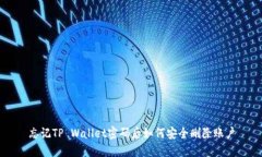 忘记TP Wallet密码后如何安全删除账户