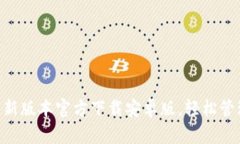 ziaotiTP钱包最新版本官方下载安卓版，轻松管理你