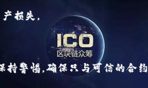 不便提供图片，但我可以为您详细介绍TP钱包的授权功能及其操作步骤。

### TP钱包授权介绍

TP钱包（TokenPocket）是一款多链钱包，用户可以在其上管理各种数字资产、参与去中心化金融（DeFi）和发行NFT等功能。在使用TP钱包时，用户需要进行一些授权操作，以便安全地管理资金和进行交易。

#### 什么是TP钱包授权？

TP钱包授权是指用户在进行某些操作时，需要给予TP钱包一定的权限。这种授权通常涉及到与智能合约交互，允许钱包访问和管理钱包中的代币。授权的过程不仅确保了用户的资金安全，还能有效预防一些潜在的安全风险。

### TP钱包授权的操作步骤

#### 1. 下载和安装TP钱包

首先，用户需要在应用商店或TP钱包官方网站下载并安装TP钱包应用。支持的设备包括安卓和iOS。

#### 2. 创建或导入钱包

用户可以创建一个新钱包，或导入已有钱包。如果是新手，请务必妥善备份助记词以确保资产安全。

#### 3. 查看资产和选择代币

在钱包首页，用户可以查看所有持有的数字资产。选择需要授权的代币，例如ERC20代币或BSC代币。

#### 4. 授权操作

在选择的代币页面，用户会看到“授权”按钮。点击后，系统会提示用户输入授权数量。授权的数量决定了智能合约可以操作的代币数量。一旦确认，用户需输入密码或使用指纹进行身份验证。

#### 5. 确认交易

授权操作需要在区块链上进行确认，用户可在“交易记录”中查看授权状态。通常情况下，手续费会从用户的钱包中扣除。

### TP钱包授权的安全性

TP钱包通过多重安全措施来保障用户的资产安全。即使用户授权了某个合约，也可以随时撤销授权。这一点很重要，因为用户可以控制支持他们代币的合约并防止不必要的损失。

### 常见问题解答

#### Q1: 授权过程需要多久？

授权过程的时间主要取决于区块链的拥堵情况。一般情况下，几秒到几分钟不等。

#### Q2: 可以随时撤销授权吗？

是的，TP钱包允许用户随时撤销对某个合约的授权，用户可以在钱包设置中完成这一操作。

#### Q3: 授权后是否有风险？

虽然授权是安全的，但用户需要确保仅向可信的合约授权。向未知或不可信的合约授权可能导致资产损失。

### 总结

TP钱包的授权功能使得用户能够方便、安全地管理和使用他们的数字资产。在使用过程中，请务必保持警惕，确保只与可信的合约进行交互。希望本篇介绍能够帮助您更好地理解TP钱包的授权操作。如有更多疑问，欢迎随时询问！