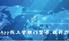 如何利用钱包App线上管理门禁卡，提升你的生活