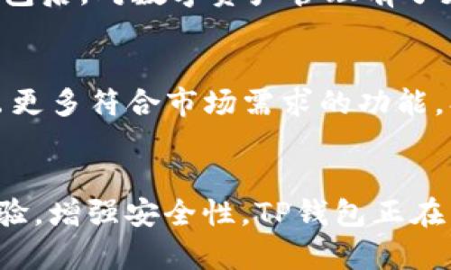 bianotiTP钱包的最新动态与功能更新：你的数字资产管理新选择/bianoti
TP钱包, 数字资产管理, 加密货币, 钱包安全/guanjianci

引言
随着数字货币的迅速发展，传统的资金管理方式已经不再满足现代人的需求。TP钱包作为一款新兴的数字资产管理工具，正不断通过更新与功能扩展来满足用户的需求。本文将围绕TP钱包的最新动态进行详细讨论，解析其带来的具体成果与意义。

TP钱包的背景与发展
TP钱包的推出源自于对数字资产管理日益增长需求的回应。随着加密货币市场的繁荣，用户对钱包的安全性、便捷性和多功能性提出了更高的要求。因此，TP钱包在设计之初就注重用户体验和安全性，致力于成为一款值得信赖的数字资产管理平台。

最新动态与功能更新
最近，TP钱包进行了一系列的重要更新，增强了其在市场上的竞争力。以下是几个关键的更新内容：

h41. 用户界面的/h4
近期更新中，TP钱包的用户界面进行了全面的。新版采用了更的设计风格，使用户能够更加方便地进行资产管理。无论是新用户还是老用户，都能快速上手，轻松找到所需功能。

h42. 资产交易功能的增强/h4
TP钱包此次更新强化了资产交易功能。用户现在可以在钱包内直接进行多种数字资产的交易。这一功能的升级，不仅提升了交易的效率，还降低了用户在外部交易平台的风险。

h43. 安全性提升/h4
安全性一直是数字钱包的重中之重。TP钱包在此次更新中引入了多重身份验证机制，加强了用户账户的安全防护。同时，更新了加密技术，增强了私钥的保护措施，进一步确保用户资产安全。

h44. 客户支持与社区互动/h4
TP钱包还新增了实时在线客服功能，用户可以在有问题时及时联系支持团队。这在提高用户满意度的同时，也促进了用户与TP钱包团队之间的互动。社区的建立，增强了用户的归属感。

具体成果与用户反馈
TP钱包的这些更新取得了显著的成效。用户数量在短时间内显著增长，活跃用户的比例也有了上升。许多用户反馈称，新的交易功能与安全措施让他们在使用TP钱包时更加安心。

此外，通过社交媒体的反馈，我们看到，TP钱包的用户不仅对其易用性感到满意，同时也认可其安全性。许多用户表示，在使用TP钱包后，对数字资产管理有了更深入的了解，也增强了对投资的信心。

TP钱包的市场前景
在数字货币市场不断扩大的背景下，TP钱包的前景非常广阔。随着用户对数字资产管理需求的不断增加，TP钱包将持续创新，推出更多符合市场需求的功能。期待在未来，TP钱包能够迎来更多的发展机遇。

总结
TP钱包作为一款出色的数字资产管理工具，凭借其不断更新的功能和用户友好的设计，赢得了越来越多用户的信赖。通过用户体验，增强安全性，TP钱包正在成为数字资产管理的首选工具。在数字货币的浪潮中，TP钱包必将继续发挥其重要的作用，并在未来的市场竞争中立于不败之地。