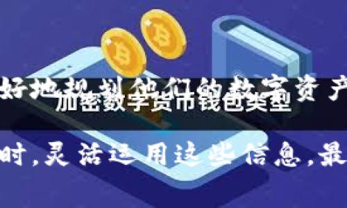 关于TP钱包（TokenPocket钱包）的转入转出手续费，其实这个问题会因多个因素而有所不同。以下是一些主要的参考点，以帮助你更好地理解TP钱包的手续费结构。

TP钱包简介
TP钱包是一个多链数字货币钱包，支持以太坊、波场、EOS等多个公链。它不仅提供安全的钱包功能，还集成了去中心化交易所（DEX）、去中心化应用（DApp）等多种服务。由于其用户友好性和多功能性，TP钱包在加密货币爱好者中拥有广泛的用户基础。

转入转出手续费概述
在进行数字资产的转入和转出操作时，通常会涉及手续费。手续费的具体金额会受到多种因素的影响，如所使用的区块链网络、交易的金额，甚至是网络的拥堵情况。以下内容将详细介绍这些因素。

一、转入手续费
转入手续费是指将数字资产从其他钱包或交易所转入TP钱包时所需支付的费用。这一费用往往由两个部分组成：
ul
    li网络手续费：这是区块链网络收取的费用，比如以太坊网络的GAS费。每当你在网络上进行转账时，都会需要支付这个费用。随着网络的拥堵程度不同，手续费会有所波动。/li
    li平台手续费：有些情况下，交易所或者其他钱包可能会收取额外的转账手续费。不过，TP钱包本身不收取内部分账户的转入手续费。/li
/ul

二、转出手续费
转出手续费是指从TP钱包将数字资产转出到其他钱包或交易所时所需支付的费用。与转入手续费类似，转出手续费也包括：
ul
    li网络手续费：通常是用户在转出时必须支付的费用。这对于每笔交易都是必需的，且会受到系统负载的影响。/li
    li平台手续费：在某些情况下，转出到不同的平台可能会产生额外手续费，但这通常是由目标交易所或钱包平台决定的。/li
/ul

三、如何查看当前手续费
为了有效管理你的转入和转出手续费，了解当前网络手续费是非常重要的。以下是几种查看当前手续费的方法：
ul
    li使用区块链浏览器：你可以通过区块链浏览器查看实时的网络手续费。例如，在以太坊网络上，你可以使用Etherscan等工具。/li
    li使用钱包应用：TP钱包自身会提供当前的手续费信息，当你发起转账时，系统会显示相应的手续费。/li
    li在社区和论坛中探讨：加密货币社区会有实时的手续费讨论，参与这些讨论可以帮助你了解到最新的信息。/li
/ul

四、如何减少手续费
如果想要减少转入和转出的手续费，以下一些策略可以参考：
ul
    li选择低网络拥堵时段：在网络交易量较低的时段进行转账，可以降低手续费。/li
    li选择合适的转账方式：有些钱包或交易所提供更低的手续费方案，选择这些渠道进行转账可能会更合适。/li
    li使用代币交换：如果同一链中有相应的代币，可以尝试通过代币交换的方式进行爱好，以便减少不必要的手续费。/li
/ul

五、总结
TP钱包的转入转出手续费受到多方因素的影响，包括网络拥堵、选择的交易所等。了解这些信息可以帮助用户更好地规划他们的数字资产转移策略。随时关注网络手续费波动，选择最佳转账时机，是管理转账成本的有效方式。

通过以上的介绍，相信你对TP钱包的转入转出手续费有了更清晰的理解。从今往后，你可以在进行数字资产转账时，灵活运用这些信息，最大化降低手续费，保障资金安全。
