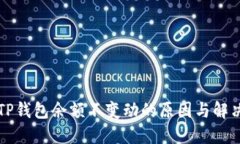 发现TP钱包余额不变动的原因与解决方案