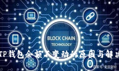 发现TP钱包余额不变动的原因与解决方案