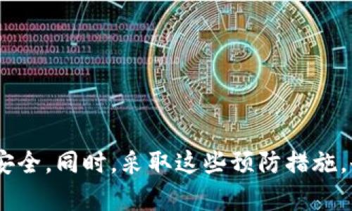   如何有效解决TP钱包中的病毒问题，保障资产安全 / 
 guanjianci TP钱包, 钱包安全, 防病毒, 数字资产 /guanjianci 

引言
在数字货币蓬勃发展的今天，TP钱包作为一个流行的数字资产管理工具，逐渐被越来越多的人使用。然而，随着使用人数的增加，网络安全问题日益凸显。尤其是病毒和恶意软件的威胁，让许多用户担心自己的资产安全。本文将详尽介绍如何有效识别并解决TP钱包中的病毒问题，保障用户的数字资产安全。

什么是TP钱包？
TP钱包，常用于存储和管理各种数字货币和代币。它的用户界面友好，功能强大，受到很多投资者的青睐。用户可以通过TP钱包进行数字资产的转账、交易与管理等，操作简单而直观。然而，随着数字货币的流行，网络安全问题也随之而来。

病毒对TP钱包的威胁
许多用户在使用TP钱包的过程中，可能会遭遇各种病毒和恶意软件，这些安全隐患可能会导致以下几种情况：
ul
    li资产被盗：黑客通过病毒获取用户敏感信息，如私钥和密码，从而盗取用户资产。/li
    li钱包功能受限：病毒可能会导致钱包的部分功能失效，影响用户的正常使用。/li
    li隐私泄露：用户的信息可能被恶意程序收集，造成隐私问题。/li
/ul

如何识别病毒的存在？
在处理TP钱包中的病毒问题时，首先需要对其进行有效的识别。以下是一些常见的识别方法：
ul
    li异常行为：如果TP钱包突然出现无法登录、速度慢或无法正常转账等问题，这可能是病毒存在的迹象。/li
    li安全提示：如果安全软件或系统提示您发现了病毒，请及时采取行动。/li
    li未知应用：检查您的设备中是否存在不明来源的应用程序，尤其是与钱包功能相关的应用。/li
/ul

解决病毒问题的详细步骤
一旦确认TP钱包中存在病毒，用户需要立即采取行动，以防止损失扩大。以下是详细的步骤：

h41. 备份重要数据/h4
在解决病毒问题之前，首先要对Wallet中的重要数据进行备份。这包括：
ul
    li备份私钥：记录下TP钱包的私钥，并妥善保管。/li
    li备份助记词：获取并记录助记词，以防钱包功能崩溃。/li
/ul

h42. 卸载可疑应用/h4
在确认病毒存在的情况下，用户需要及时卸载可疑的应用程序。操作步骤如下：
ul
    li进入设备的设置，查找应用管理。/li
    li找到TP钱包及其他近期安装的可疑应用，点击卸载。/li
/ul

h43. 使用杀毒软件进行扫描/h4
使用可靠的杀毒软件对设备进行全面扫描，以清除潜在的病毒。推荐选用一些品牌较好的安全软件，并保持其更新。

h44. 更新TP钱包/h4
确保TP钱包是最新版本。更新通常可以修复已知的安全漏洞。通过以下步骤更新您的钱包：
ul
    li打开TP钱包，检查更新选项。/li
    li下载并安装最新版本，保持应用的安全和稳定。/li
/ul

h45. 创造新的钱包地址/h4
为了确保资产安全，建议用户创建一个新的TP钱包地址。转移资产至新的钱包地址后，旧地址可不再使用。这样可以有效避免之前地址可能留下的安全隐患。

预防病毒的措施
在解决病毒问题后，用户需要采取预防措施，保护自己的TP钱包及数字资产。以下是一些有效的预防措施：

h41. 定期更新软件/h4
无论是TP钱包还是设备操作系统，都应该定期进行更新。软件更新通常可以修复安全漏洞，有效抵御新型病毒攻击。

h42. 使用强密码/h4
为TP钱包设置复杂且独特的密码是非常重要的。建议使用字母、数字和特殊符号的组合，以大幅提升安全性。

h43. 启用双重验证/h4
双重验证可增加额外的安全层，确保只有您能够访问钱包。启用后，即使密码被盗，仍需通过其他验证方式才能登陆。

h44. 不随意下载未知应用/h4
避免下载不明来源的应用或文件，特别是那些声称能够提供TP钱包功能的程序。务必在正规应用商店下载官方版本。

h45. 小心钓鱼网站和链接/h4
网络钓鱼攻击是一种常见的病毒传播方式。用户在点击链接或输入个人信息时，务必要小心，确保网址的真实性。

总结
TP钱包作为一种高效的数字资产管理工具，其安全性显得尤为重要。在使用过程中，及时识别和解决病毒问题，能够有效保障用户的资产安全。同时，采取这些预防措施，也有助于大幅降低潜在的风险。希望用户能够通过本文的建议，安全、顺利地继续使用TP钱包，享受数字货币带来的便利。