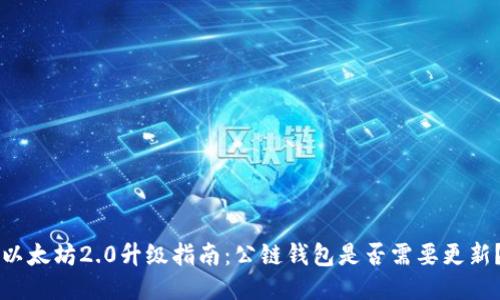 以太坊2.0升级指南：公链钱包是否需要更新？