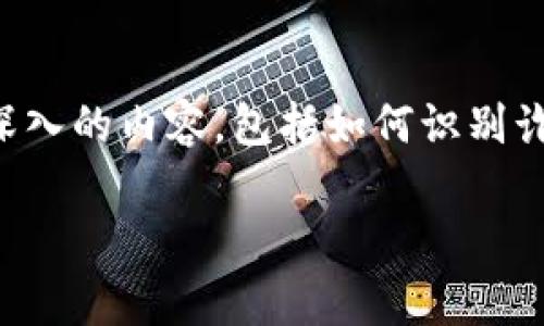 对于你的问题“t p钱包诈骗报警有用吗”，我们可以探讨更深入的内容，包括如何识别诈骗、如何报警以及报警后的处理流程等。下面是详细的介绍。

t p钱包诈骗报警的有效性及处理流程