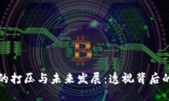 数字货币在中国的打压与未来发展：透视背后的