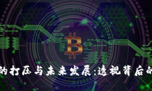 数字货币在中国的打压与未来发展：透视背后的经济与政策动因