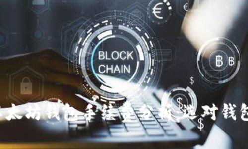 最便宜的以太坊钱包手续费分析：选对钱包，轻松省钱