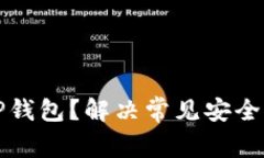 如何安全卸载TP钱包？解决常见安全问题的完整指