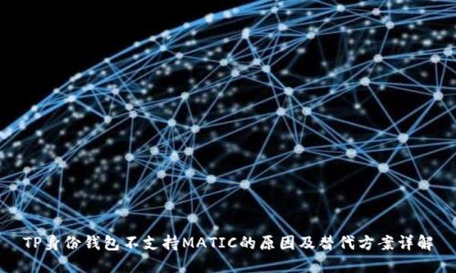 TP身份钱包不支持MATIC的原因及替代方案详解