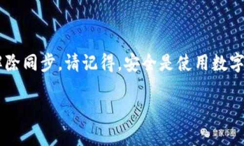 TP钱包同步解除方法详解

TP钱包是一款广受欢迎的数字资产钱包，用户可以在其中储存各种加密货币。尽管同步功能带来了便利，但有时用户可能希望取消同步，以保护隐私或其他原因。本文将详细介绍如何解除TP钱包的同步设置。

理解TP钱包的同步功能

在使用TP钱包时，用户可以选择将钱包与多个设备同步。这一功能使得用户可以在不同的设备上访问他们的数字资产，带来极大的便利。然而，某些用户可能因为安全、隐私或性能等原因，想要取消这个同步功能。

在决定解除同步之前，了解钱包同步功能的具体运作是非常重要的。同步通常涉及云存储，这样可以在多个设备之间快速获取信息。但是，如果这些数据存储在云端，就可能带来一些安全隐患。

如何解除TP钱包的同步设置

以下是解除TP钱包同步的具体步骤：

ol
    li打开TP钱包应用程序，确保您已经登录到您的账户。/li
    li进入‘设置’菜单，通常这个选项会在主界面的右上角。/li
    li找到‘同步’或‘账户’选项，具体名称可能因版本不同而有所差异。/li
    li在同步设置中，您将看到当前的同步状态。选择‘取消同步’或‘停止同步’。系统可能会询问您确认操作，确保您点击确认。/li
    li完成后，检查您的账户设置，确保同步功能已经成功关闭。/li
/ol

注意事项

在解除同步之前，建议您先备份您的钱包信息。虽然取消同步不会造成财务损失，但丢失钱包信息可能导致无法访问资金。此外，请确保在不同设备间的资产管理清楚，不要因为取消同步而影响到您的资产管理。

如果您在解除同步的过程中遇到问题，请考虑查看TP钱包的官方支持页面或联系其客服团队，以获得专业的帮助。

总结

取消TP钱包的同步设置是一个相对简单的过程。只需按照上述步骤操作，您就可以成功解除同步。请记得，安全是使用数字钱包的重中之重，定期检查您的设置和账户安全状态至关重要。

希望本指南能帮助您顺利解除TP钱包的同步，享受更安全的数字资产管理体验。