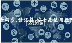 TP钱包同步解除方法详解TP钱包是一款广受欢迎的