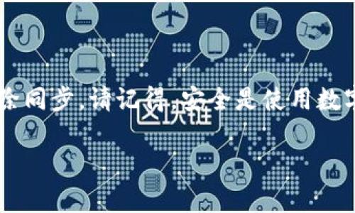 TP钱包同步解除方法详解

TP钱包是一款广受欢迎的数字资产钱包，用户可以在其中储存各种加密货币。尽管同步功能带来了便利，但有时用户可能希望取消同步，以保护隐私或其他原因。本文将详细介绍如何解除TP钱包的同步设置。

理解TP钱包的同步功能

在使用TP钱包时，用户可以选择将钱包与多个设备同步。这一功能使得用户可以在不同的设备上访问他们的数字资产，带来极大的便利。然而，某些用户可能因为安全、隐私或性能等原因，想要取消这个同步功能。

在决定解除同步之前，了解钱包同步功能的具体运作是非常重要的。同步通常涉及云存储，这样可以在多个设备之间快速获取信息。但是，如果这些数据存储在云端，就可能带来一些安全隐患。

如何解除TP钱包的同步设置

以下是解除TP钱包同步的具体步骤：

ol
    li打开TP钱包应用程序，确保您已经登录到您的账户。/li
    li进入‘设置’菜单，通常这个选项会在主界面的右上角。/li
    li找到‘同步’或‘账户’选项，具体名称可能因版本不同而有所差异。/li
    li在同步设置中，您将看到当前的同步状态。选择‘取消同步’或‘停止同步’。系统可能会询问您确认操作，确保您点击确认。/li
    li完成后，检查您的账户设置，确保同步功能已经成功关闭。/li
/ol

注意事项

在解除同步之前，建议您先备份您的钱包信息。虽然取消同步不会造成财务损失，但丢失钱包信息可能导致无法访问资金。此外，请确保在不同设备间的资产管理清楚，不要因为取消同步而影响到您的资产管理。

如果您在解除同步的过程中遇到问题，请考虑查看TP钱包的官方支持页面或联系其客服团队，以获得专业的帮助。

总结

取消TP钱包的同步设置是一个相对简单的过程。只需按照上述步骤操作，您就可以成功解除同步。请记得，安全是使用数字钱包的重中之重，定期检查您的设置和账户安全状态至关重要。

希望本指南能帮助您顺利解除TP钱包的同步，享受更安全的数字资产管理体验。