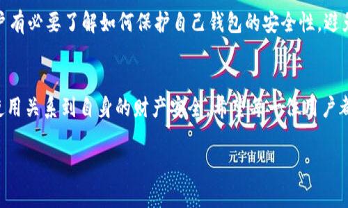 以太坊钱包会被冻结吗？了解数字资产安全与合规管理

以太坊钱包, 冻结, 数字资产, 安全/guanjianci

引言
以太坊作为全球 second-largest cryptocurrency, 为用户提供了一种去中心化的方式来管理和交易数字资产。然而，许多人对以太坊钱包的安全性产生了疑问，尤其是关于钱包是否可能被冻结的问题。本文将深入探讨以太坊钱包被冻结的可能性，以及用户在使用数字货币时应当注意的安全和合规管理问题。

以太坊钱包的基本概念
在深入讨论以太坊钱包冻结的问题之前，我们首先来了解一下以太坊钱包的基本概念。以太坊钱包实际上是一种软件或硬件工具，允许用户存储、接收和发送以太币（ETH）及其他基于以太坊的代币。根据存储方式的不同，钱包可分为热钱包和冷钱包。
ul
listrong热钱包：/strong这些钱包通常在线运行，对用户友好，方便快速交易，但由于连接互联网，安全性相对较低。/li
listrong冷钱包：/strong这类钱包离线存储，更加安全，适合长期持有。然而，其使用起来较为复杂。/li
/ul

以太坊钱包被冻结的情况
那么，以太坊钱包会被冻结吗？在理想情况下，用户可以自由地使用自己的以太坊钱包。但在一些特殊情况下，钱包可能会被冻结。后台管理、合规监测等因素会影响这一状况。

h4监管机构的介入/h4
随着数字货币的流行，越来越多的监管机构开始关注这一领域。某些国家的规章制度要求钱包提供商在可疑活动的情况下采取行动。如果钱包被怀疑涉及洗钱、欺诈或其他非法活动，监管机构可能会要求钱包服务商冻结该账号。这种情况下，用户的资金将受到限制，无法进行任何交易。

h4交易所限制/h4
许多用户在交易所上使用以太坊钱包进行交易。如果交易所发现用户的账户存在异常活动，它们可能会暂时冻结用户的钱包和账户。这一措施是为了保护平台的安全，并防止潜在的欺诈行为。在许多情况下，用户能通过验证身份和其他信息恢复账户的使用。

h4私钥和安全问题/h4
另外一种情况是用户自己因私钥丢失或密码输入错误导致无法访问钱包，而非真正的“冻结”。用户在管理数字资产时必须强烈关注私钥的安全。一旦丢失，用户将无法再次访问其钱包中的 funds。因此，保持私钥和账户信息的安全性至关重要。

防范钱包被冻结的方法
用户如何确保自己的以太坊钱包不被意外冻结？遵循一些最佳实践是关键。

h4了解合规政策/h4
首先，用户应了解所在国家或地区的合规政策。不同地方对数字货币的监管政策不同，有些国家对加密货币的监管相对宽松，而有些国家则采取严格的措施。了解这些政策可以帮助用户做出明智的决策，避免触犯法律。

h4使用信誉良好的平台和钱包/h4
其次，选择信誉良好的钱包和交易所至关重要。知名品牌通常设有更为严格的安全措施和合规性监测，可以更好地保护用户资产。避免使用那些不知名或没有良好声誉的平台。

h4保存好私钥和密码/h4
此外，用户应妥善保存自己的私钥和账户密码。最好将其记录在安全的物理环境中，而不是在线保留。使用两步验证等安全措施，也有助于提高钱包的安全性。

总结
综合来看，虽然以太坊钱包在正常情况下不会被冻结，但在某些特定情形下，如监管介入或交易所政策原因，钱包确实可能受到限制。因此，用户有必要了解如何保护自己钱包的安全性，避免因违规操作而导致的被冻结情况。此外，随着技术的发展，对数字资产的监管政策也将不断变化，用户应保持关注，及时调整自己的经营策略。

个人感悟
在数字货币和区块链技术迅速发展的今天，理解如何安全管理自己的资产至关重要。以太坊钱包是这些资产的载体，用户对钱包的合法合规使用关系到自身的财产安全。希望每一位用户都能在享受未来数字经济带来的便利的同时，保护好自己的资产，走出一条安全合规的数字货币之路。

无论如何，保持警惕，继续学习，并密切关注行业动态是每个投资者应有的态度。只有这样，才能在这个不断变化的领域中立于不败之地。