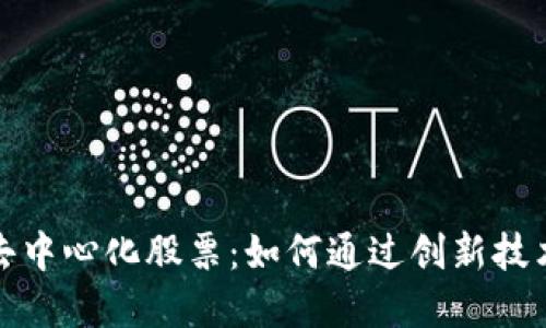 揭秘数字货币去中心化股票：如何通过创新技术实现资产增值