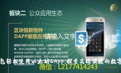 如何通过TP钱包轻松使用以太坊DApp：探索高效便