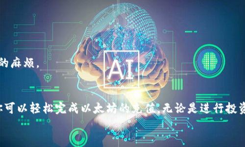 要在TP钱包（TokenPocket钱包）上充值以太坊（ETH），你需要遵循以下步骤。首先，请确保你已经安装了TP钱包，并且成功创建了钱包账户。接下来，我将详细介绍如何将以太坊充值到TP钱包的整个过程。

步骤一：获取你的以太坊钱包地址
打开TP钱包应用，进入你的以太坊钱包。你将看到一个以太坊的图标，通常是一个“ETH”字样的选项。点击这个选项，你会进入以太坊的钱包界面。在这个界面上，你能找到你的以太坊地址。这个地址是一个由字母和数字组成的字符串，用于接收以太坊。
确保复制这个地址，不要将其泄露给不可信的人。此地址对你接收以太坊至关重要。

步骤二：选择充值方式
有多种方式可以将以太坊充值到TP钱包。你可以选择通过交易所购买，以太坊转账，或者使用某些平台进行充值。以下是每种方法的简要说明：
1. **通过交易所购买**：你可以在交易所（如Binance、Coinbase等）购买以太坊。购买后，你会需要将以太坊转账到你的TP钱包地址。
2. **直接在钱包之间转账**：如果你在其他数字钱包中拥有以太坊，你可以直接将其转账到你的TP钱包。需要的只是你的TP钱包地址。
3. **使用充值服务平台**：一些第三方服务平台（如Simplex等）允许你用法币直接购买以太坊并充值到TP钱包。这通常需要提供一些个人信息以完成身份验证。

步骤三：从交易所转账以太坊
如果你选择通过交易所购买以太坊，成功购买后，点击交易所中“提取”或“提现”选项。在提现界面中，你需要填入你的TP钱包地址。确保此地址准确无误！
接着，你需要选择提现的数量，确认后，提交提现申请。通常提现需要一定的时间，具体取决于交易所的处理速度以及网络拥堵程度。

步骤四：监控转账状态
在提交转账后，你可以在TP钱包的以太坊钱包页面查看余额变化。这个过程可能需要几分钟到几小时不等，具体取决于以太坊网络的状态和确认速度。
你也可以利用以太坊的区块浏览器（如 Etherscan）来追踪你的交易状态。在浏览器上输入你的交易哈希或钱包地址，可以看到更详细的转账信息。

步骤五：确认充值成功
一旦转账成功完成，你的TP钱包中会显示相应的以太坊余额。你可以在TP钱包的以太坊界面中查看到这些金额。
此时，你就可以使用你的以太坊进行交易了。例如，你可以参与去中心化交易所（DEX），购买其他代币，或进行其他相关的操作。

注意事项
在充值以太坊的过程中，请务必注意以下几点：
1. **确保地址正确**：始终仔细核对你的TP钱包地址，避免错误转账。
2. **小额测试转账**：如果你是第一次进行转账，建议先尝试小额转账，以确认转账流程没有问题。
3. **注意交易所规则**：每个交易所的交易费用和提现流程可能不同，提前了解交易所的政策可以避免不必要的麻烦。

总结
将以太坊充值到TP钱包的流程是相对直接的。通过确保地址的准确性，选择合适的转账方式，并监控交易状态，你可以轻松完成以太坊的充值。无论是进行投资、交易，还是使用以太坊参与DeFi项目，只要将资金安全转入你的TP钱包，就可以无忧畅享区块链的便捷与机遇。
希望以上步骤能对你有所帮助，祝你在数字货币的探索中获得成功与开心！