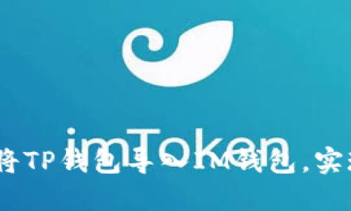 bianoti如何轻松将TP钱包导入IM钱包，实现跨钱包资产管理