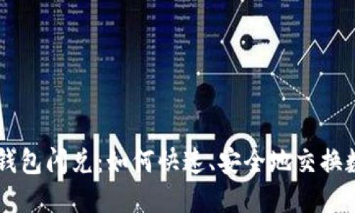 以太坊钱包闪兑：如何快速、安全地交换数字货币