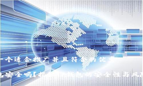 思考一个适合推广并且符合的优秀

TP钱包安全吗？揭秘TP钱包的安全性与风险评估