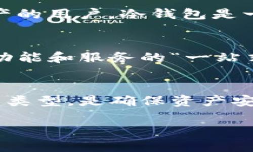 以太坊钱包本身并没有严格的容量大小限制。相比于传统的实体钱包，数字钱包的结构不同，主要由公钥和私钥组成，可以存储以太坊及其代币。以下是关于以太坊钱包的一些重要信息，帮助您更好地理解这类钱包的特点和功能。

以太坊钱包的基本结构
以太坊钱包的核心是公钥和私钥。公钥用于生成以太坊地址，而私钥是访问和管理钱包资产的关键。这些密钥是采用复杂的加密算法生成的，确保资产的安全性。尽管钱包可以存储多种以太坊代币，但它们并不依赖于物理或空间的限制。

以太坊钱包的类型
以太坊钱包主要分为两类：热钱包和冷钱包。热钱包是连接互联网的，通常方便易用，适合频繁交易。而冷钱包则是离线存储的方式，更加安全，适合长期存储资产。

热钱包的优势与劣势
热钱包的优势在于使用方便。用户可以随时随地进行交易。例如，移动应用或网页钱包都是热钱包的常见形式。然而，热钱包的劣势是安全性相对较低，容易受到黑客攻击。

冷钱包的优势与劣势
冷钱包的主要优势是其安全性，适合存储大量资产。用户可以将私钥存储在离线设备上，避免网络攻击的风险。然而，冷钱包的劣势在于不够便利，用户在需要进行交易时可能会面临更多步骤。

以太坊钱包的容量管理
以太坊钱包在技术上没有容量限制，但是用户需要了解的一点是，虽然可以存储大量资产，但钱包的操作和管理会随着资产数量的增加而变得复杂。例如，管理多个代币时，频繁查找或处理交易可能会耗费更多的时间和精力。

交易费用与区块链的容量
以太坊网络的交易费用由用户自定义，基于网络的拥堵情况调整。尽管钱包本身没有大小限制，但每笔交易都需要费用，用户在发送交易时需要考虑这点。此外，以太坊网络的整体处理能力即区块容量也影响了交易的速度和费用。

如何选择合适的以太坊钱包
选择合适的钱包取决于用户的需求。对于频繁交易的用户，热钱包可能更加便利；而对于长期投资者或需保存大量资产的用户，冷钱包是一种更安全的选择。在选择过程中，用户还需关注钱包的安全机制、用户体验以及技术支持等因素。

未来的发展趋势
随着以太坊网络的发展及其应用的增加，钱包的功能和安全性也将不断提升。例如，未来可能会出现更多集成了多种功能和服务的“一站式”钱包，用户能够更加方便安全地管理资产。同时，区块链技术的创新也将影响钱包的使用体验。

总结
以太坊钱包没有严格的容量限制，但用户在管理多个资产时需要相应的注意和技巧。根据不同的需求选择适合的钱包类型，是确保资产安全和交易便利的重要步骤。随着以太坊及其生态的不断发展，钱包也将趋于智能化和便捷化，赋予用户更丰富的体验。

通过对以太坊钱包的深入了解，用户可以更好地进行资产管理，交易体验，确保使用的便捷与安全。