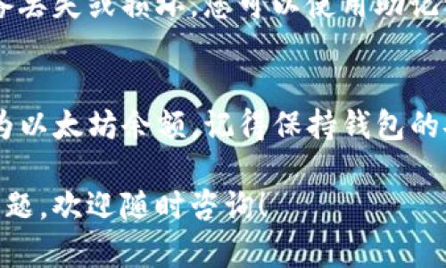 为了将TP钱包（Trust Wallet）中的面包（Bread）余额显示为以太坊（Ethereum）钱包中的余额，需要遵循一些步骤。以下是详细的说明和指南。

步骤一：安装和设置TP钱包
首先，确保您已经在手机上安装了TP钱包。这款钱包支持多种加密货币，包括以太坊及其代币。
在下载后，打开应用程序，然后按照屏幕上的指示创建一个新钱包或恢复一个现有钱包。如果您是新用户，请记得妥善保存助记词，确保您的资金安全。

步骤二：导入或添加面包代币
一旦您进入TP钱包，您需要确保面包代币已添加到您的钱包中。在“资产”页面中，您可以看到所有支持的代币。
如果没有看到面包代币，可以添加它：
ul
    li点击右上角的“加号”或“添加代币”。/li
    li在搜索框中输入“面包”或“Bread”。/li
    li选择正确的代币，然后点击“添加”。/li
/ul

步骤三：查看面包余额
成功添加后，您将看到面包代币出现在资产列表中。点击它，您可以查看当前余额、交易记录等详细信息。

步骤四：使用面包代币进行交易或转换
如果您想将面包代币转换为以太坊，您可以使用TP钱包内置的去中心化交易所（DEX）。以下是转换的步骤：
ul
    li在“交易”或“兑换”功能中选择面包代币和以太坊。/li
    li输入您希望交换的面包数量，并确认兑换。/li
    li确认交易信息后，点击“确认”并等待交易完成。/li
/ul
完成后，您的以太坊余额将更新，并显示在您的资产列表中。

步骤五：管理和保护您的资产
安全是加密货币的重中之重。在TP钱包中，您可以通过设置密码和启用生物识别（如指纹或面部识别）来增强钱包的安全性。
此外，定期备份您的钱包助记词以防丢失是相当重要的。如果您的设备丢失或损坏，您可以使用助记词恢复钱包。

总结
通过上述步骤，您可以轻松地在TP钱包中显示面包代币，并将其转换为以太坊余额。记得保持钱包的安全，保护好您的资产。加密货币的操作虽然方便，但一定要小心谨慎。

希望以上步骤能够帮助您顺利管理面包代币和以太坊。如果有其他问题，欢迎随时咨询！