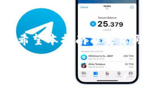 要将TP钱包中的GDF（可能指代某种代币）转换为BNB（币安币），您可以按照以下步骤进行操作。在此，我将为您介绍详细的步骤和注意事项。

### 一、准备工作

在进行代币兑换之前，请确保您已完成以下准备工作：

#### 1. 下载并安装TP钱包
确保您的TP钱包应用已经安装在手机上，并完成了账户的注册和备份。

#### 2. 确认GDF的存在
确保您的TP钱包中已经持有了GDF代币，并且这个代币是可以被交易的。

#### 3. 了解交易所
确定您要使用的交易所，这个交易所需要支持GDF和BNB的交易对。根据我的了解，您可能需要使用去中心化交易所（DEX）或中心化交易所（如币安）。

### 二、通过去中心化交易所（DEX）进行交易

以下步骤适用于大多数去中心化交易所：

#### 1. 连接钱包
在您选择的DEX（如Uniswap或PancakeSwap）上连接您的TP钱包。通常，这一步需要点击“连接钱包”，然后选择TP钱包。

#### 2. 找到交易对
在DEX上找到GDF/BNB的交易对。如果交易对不存在，您可能需要先将GDF兑换成其他代币（如USDT或ETH），然后再兑换成BNB。

#### 3. 输入兑换数量
输入您希望兑换的GDF数量。系统会显示您可以获得多少BNB。

#### 4. 确认交易
确认所有信息无误后，点击“交易”按钮。系统可能会要求您确认交易，并支付一定的网络手续费。

#### 5. 等待确认
交易提交后，您需要等待网络确认。交易在区块链上处理完成后，您将会在钱包中看到兑换后的BNB。

### 三、通过中心化交易所进行交易

如果您选择使用中心化交易所，您可以按照以下步骤操作：

#### 1. 注册账户
如果您还没有在中心化交易所（如币安）上注册账户，请先注册一个，并完成身份验证（KYC）。

#### 2. 转入GDF
在交易所内寻找您的GDF充值地址，将TP钱包中的GDF转入该地址。请务必小心复制正确的充值地址。

#### 3. 创建交易
在交易所界面搜索GDF/BNB的交易对。输入您希望转换的GDF数量，并查看可以得到的BNB数量。

#### 4. 完成交易
确认所有信息无误后，执行交易。等待交易完成，您的BNB将会存入您的交易所账户中。

### 四、注意事项

1. **交易手续费**：无论是在DEX还是中心化交易所，交易都会涉及手续费。请提前了解相关费用。

2. **价格波动**：加密货币市场价格波动较大，交易时请注意市场行情以避免损失。

3. **网络费用**：转账到其他地址时，您需要支付网络费用。这通常是通过您所在区块链的原生代币（如ETH, BNB等）支付的。

4. **安全性**：请确保您所选择的交易平台是安全和可靠的。切勿泄露个人信息和私钥。

### 五、结论

成功将TP钱包中的GDF转换为BNB不是一件困难的事情。只要您掌握了必要的操作步骤，并注意相关的注意事项，就可以顺利完成兑换。合理利用交易所的功能，您可以轻松地管理和兑换自己的资产。

#### 六、未来展望

在数字货币越来越受到关注的今天，了解如何在不同平台上进行资产交易是非常重要的。希望本指南能够帮助您更好地掌握这一过程。如有更多问题，欢迎随时咨询。

如果您还有其他具体问题或需要进一步的帮助，请告知我，我会尽力为您解答。