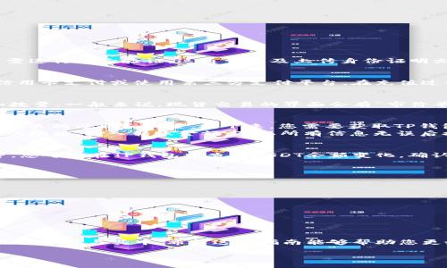 购买USDT并将其转移到TP钱包的过程可以分为几个步骤。以下是详细的操作指南，希望能帮助到你。

步骤一：选择一个合适的交易平台
要购买USDT，首先需要选择一个合适的加密货币交易平台。常见的平台有币安（Binance）、火币（Huobi）和OKEx等。这些平台通常支持法币购买USDT，提供安全可靠的交易服务。在选择平台时，请注意以下几点：
ul
    li平台的安全性和口碑/li
    li是否支持你的国家或地区/li
    li交易手续费的高低/li
    li可用的支付方式（如银行卡、支付宝等）/li
/ul

步骤二：注册账号
在选定的平台上，需要注册一个账户。通常需要提供一些个人信息，如邮箱地址和手机号码。注册后，您还需进行身份验证。这通常涉及上传身份证明文件。

步骤三：充值法币
完成账户注册后，可以通过平台提供的多种方式充值法币以购买USDT。常见的充值方式包括银行转账、信用卡支付或使用第三方支付平台。在充值过程中，请仔细核对充值金额和支付信息，以确保资金顺利到账。

步骤四：购买USDT
在账户中成功充值后，您可以开始购买USDT。在交易所界面，查找USDT交易对，并选择合适的买入价格和数量。一般来说，现货交易的界面会有“市价单”和“限价单”两种选择。市价单是在当前市场价格下立即成交，而限价单则允许您设置希望的购买价格。

步骤五：将USDT转入TP钱包
购买到USDT后，您需要将它转移到TP钱包中。首先，请确保您已经在手机上下载并安装了TP钱包，并完成相关的注册和设置。接下来，您需要获取TP钱包的USDT地址。在TP钱包中，选择“接收”或“收款”选项，并复制相应的地址。
返回到您购买USDT的平台，在钱包管理页面找到USDT，并选择“提现”或“转出”。在提现页面，粘贴TP钱包的地址，输入转账金额，确认所有信息无误后提交提现请求。在进行转账时，一定要确保地址正确，任何错误都可能导致资金损失。

步骤六：等待转账确认
提交转账请求后，您需要等待网络确认。根据区块链网络的繁忙程度，转账可能需要几分钟到几小时不等。您可以在TP钱包中查看USDT余额变化，确认资金是否到账。

注意事项
在整个购买和转移过程中，您需要注意以下几点：
ul
    li确保使用正规的平台，避免掉入诈骗陷阱。/li
    li在转账前再次确认地址，确保无误。/li
    li关注交易手续费，不同平台和钱包可能收费不同。/li
    li注意法律法规，确保您的操作符合当地法律要求。/li
/ul

总结
通过以上步骤，您可以顺利购买USDT并将其转移到TP钱包。随着加密货币市场的不断发展，越来越多的人开始参与其中。希望这篇指南能够帮助您更好地进行数字资产交易。如果在操作过程中遇到问题，请随时查询相关平台的FAQ或联系客服获得助。

希望以上信息对您有所帮助。如果您还有其他问题，欢迎随时提问！