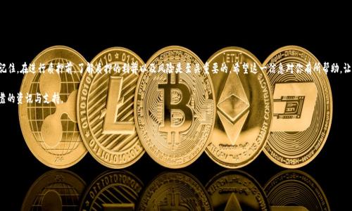 在区块链世界中，尤其是使用TP钱包（TokenPocket钱包）这种数字资产管理工具时，了解如何查地址质押了多少币是一项重要技能。本文将详细介绍如何使用TP钱包来查看地址质押的币的数量。

一、什么是质押？

什么是质押？
质押（Staking）是一种将加密货币锁定在特定地址上的行为。通过质押，用户不仅可以参与网络的维护，还可以获得相应的收益。这种方法通常用于基于权益证明（PoS）的区块链，用户通过质押币来支持网络的安全性和稳定性。

TP钱包简介
TP钱包是一款多链钱包，支持多种数字货币的存储、转账及管理。它不仅安全、快捷，还提供了质押功能，用户可以在钱包中轻松管理自己的资产。无论是持有的资产数量，还是质押的情况，TP钱包都能为用户提供清晰的展示。

二、TP钱包如何查地址质押币的数量

步骤一：打开TP钱包
首先，确保你已经下载并安装了TP钱包应用。在你的手机中找到并点击打开TP钱包。若你还没有注册账号，按照指引进行注册并备份好助记词，确保你的资产安全。

步骤二：导入或创建钱包
如果你已经有一个钱包地址，可以选择导入钱包。点击“导入钱包”，填写你的助记词或私钥。如果是新用户，选择“创建钱包”并按照步骤完成操作。

步骤三：查看资产
在主界面上，你可以看到你的资产列表。点击你想要查看的币种。这时，你将进入该币种的详细页面。这里会显示你持有的资产数量、价值和其他相关信息。

步骤四：检查质押状态
在币种详情页面，通常会有“质押”或“Staking”的选项。点击此选项后，你将看到该地址质押的币量及相关收益信息。如果该功能支持，你还可以选择加币质押或解除质押。

步骤五：管理质押
在质押管理界面，用户可以根据个人需求选择质押或解除质押。通常情况下，质押后用户不会立刻能够使用这些币，因其需要锁定一段时间。所以在管理质押时，务必要考虑清楚。

三、质押的优势与风险

质押的优势
质押可以为用户带来额外的收益。与传统银行存款相比，加密货币质押通常提供更高的年收益率。此外，它还可以帮助增强网络的安全性，成为区块链网络的一部分。

质押的风险
尽管质押有很多优点，但也伴随着一定的风险。首先，质押的币会被锁定，短期内你无法动用这些资产。其次，如果质押的项目出现问题，可能会导致币值下降。因此，在选择质押项目时，务必要进行充分调查。

四、总结

总结
通过上述步骤，你可以轻松在TP钱包中查询地址质押的币的数量。记住，在进行质押前，了解质押的利弊以及风险是至关重要的。希望这一信息对你有所帮助，让你在数字资产的管理中更加得心应手。

如果你有进一步的问题，欢迎随时询问。我们将一如既往提供最可靠的资讯与支持。

关键词
TP钱包, 地址质押, 查询币数量, 加密货币管理/guanjianci 


如何在TP钱包中查询地址质押的币数量，简单易懂的步骤指南