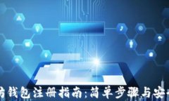 以太坊钱包注册指南：简单步骤与安全建议