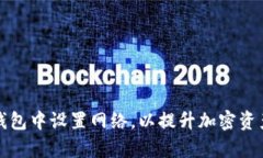 如何在TP钱包中设置网络，以提升加密资产管理效